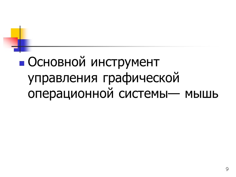 9 Основной инструмент управления графической операционной системы— мышь